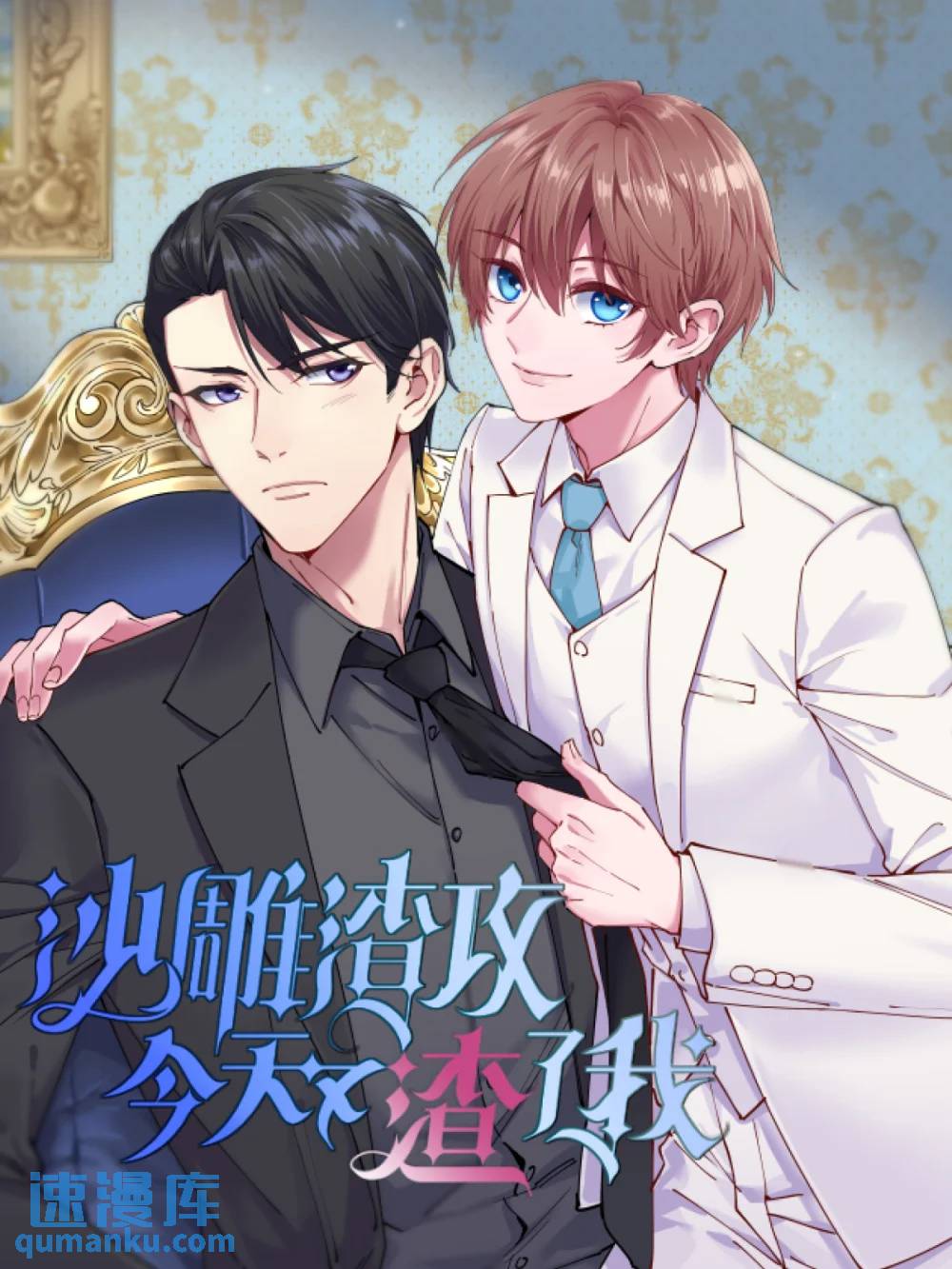 沙雕男神今天又渣了我 - 第158話 愛上一個NPC(1/2) - 1