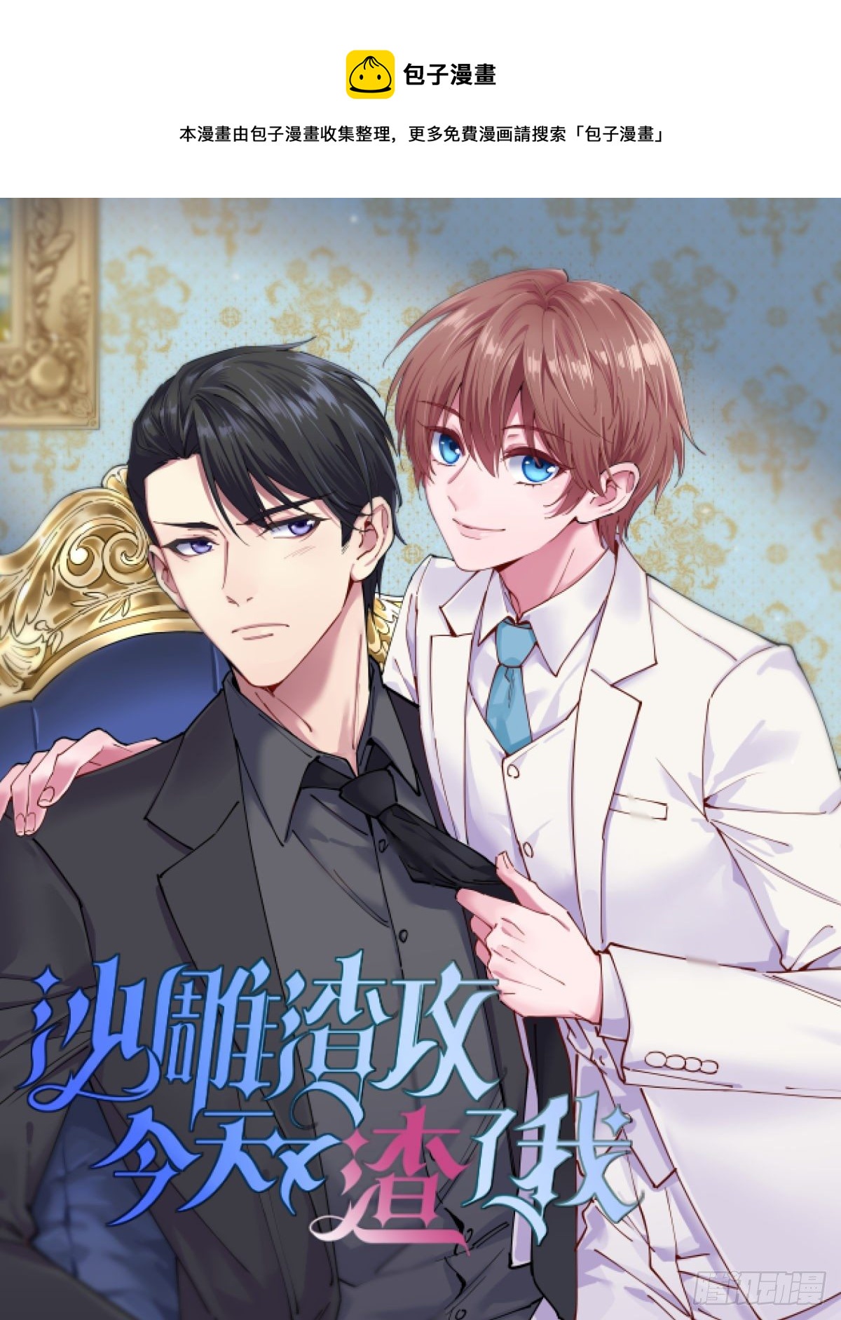 沙雕男神今天又渣了我 - 第31話 賀洲吃醋了 - 1