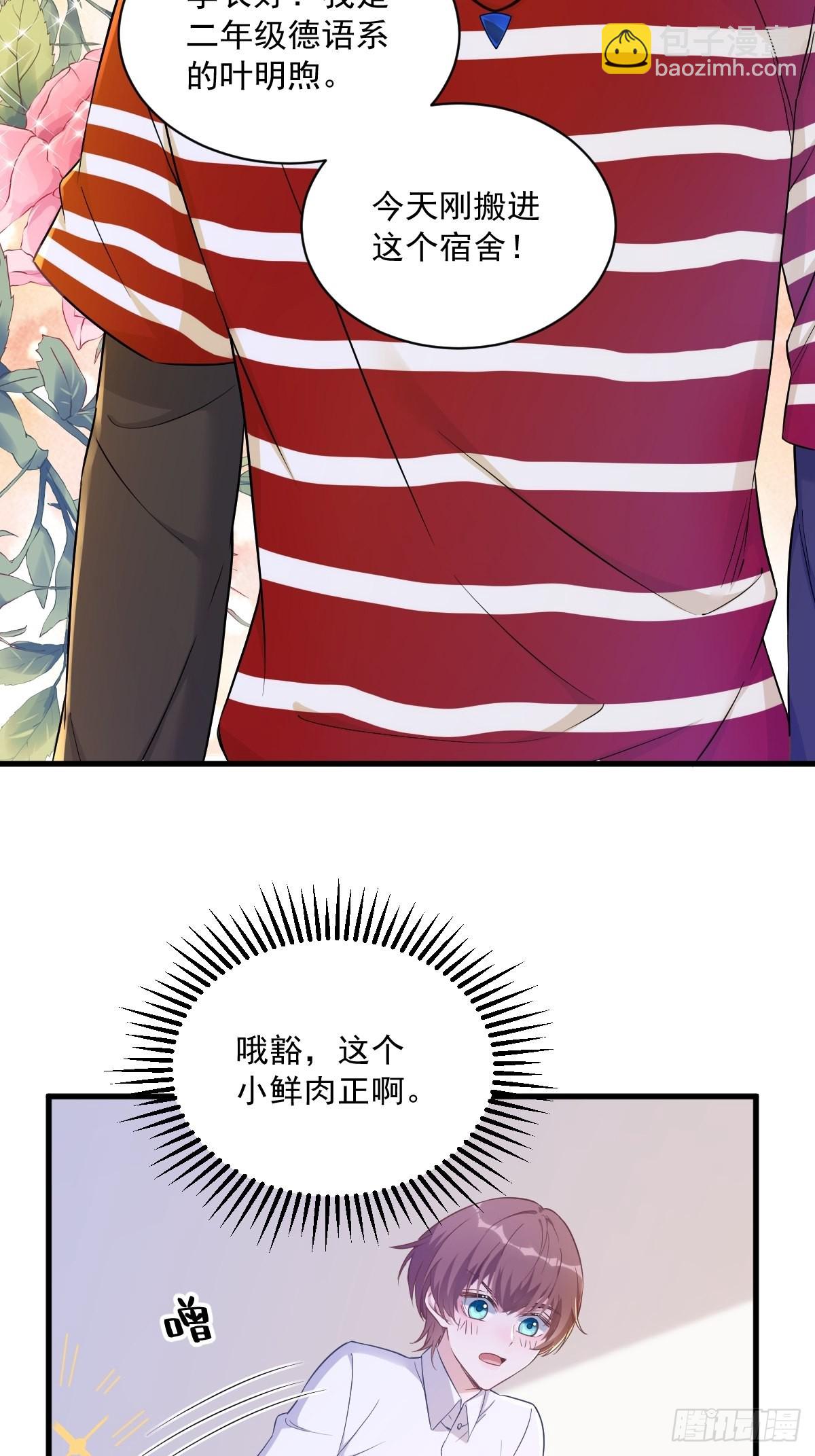 沙雕男神今天又渣了我 - 第55話 嶄新的鮮肉！(1/2) - 7