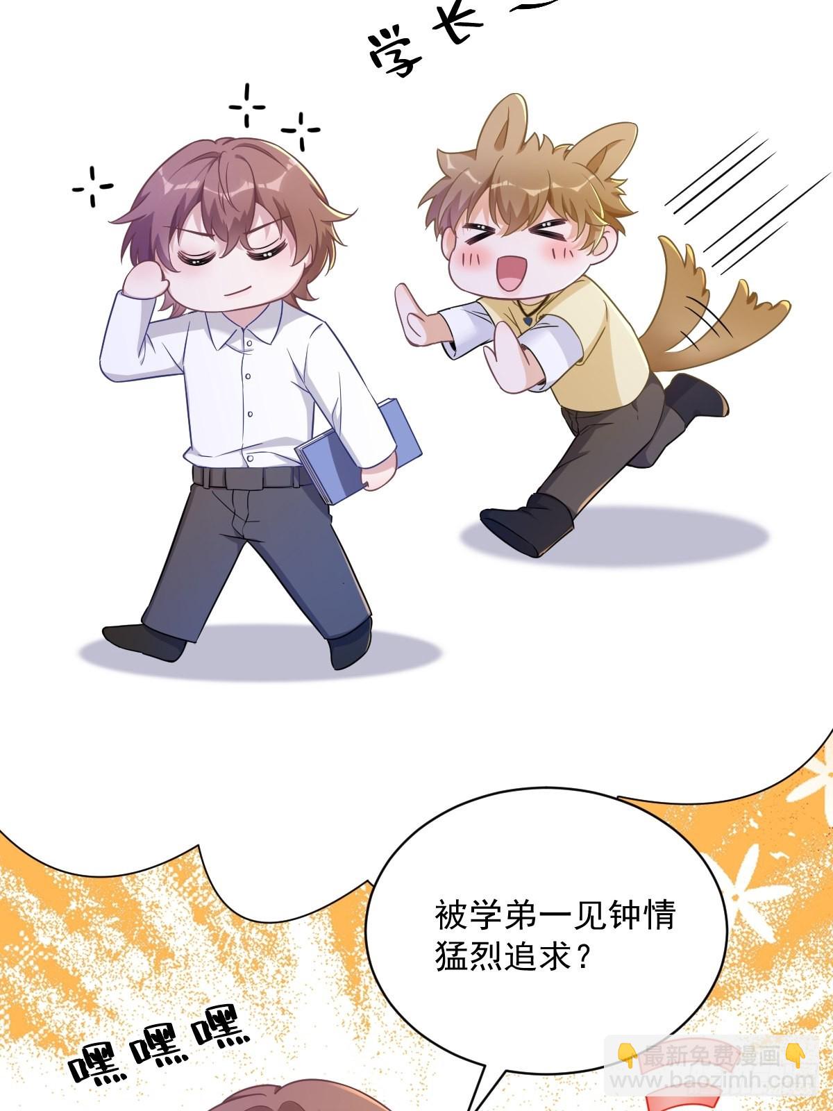 沙雕男神今天又渣了我 - 第55話 嶄新的鮮肉！(1/2) - 6