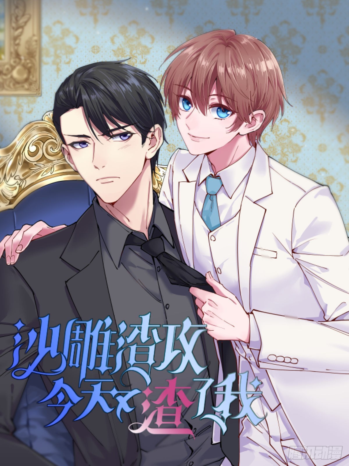 沙雕男神今天又渣了我 - 第63話 戀愛了？ - 1