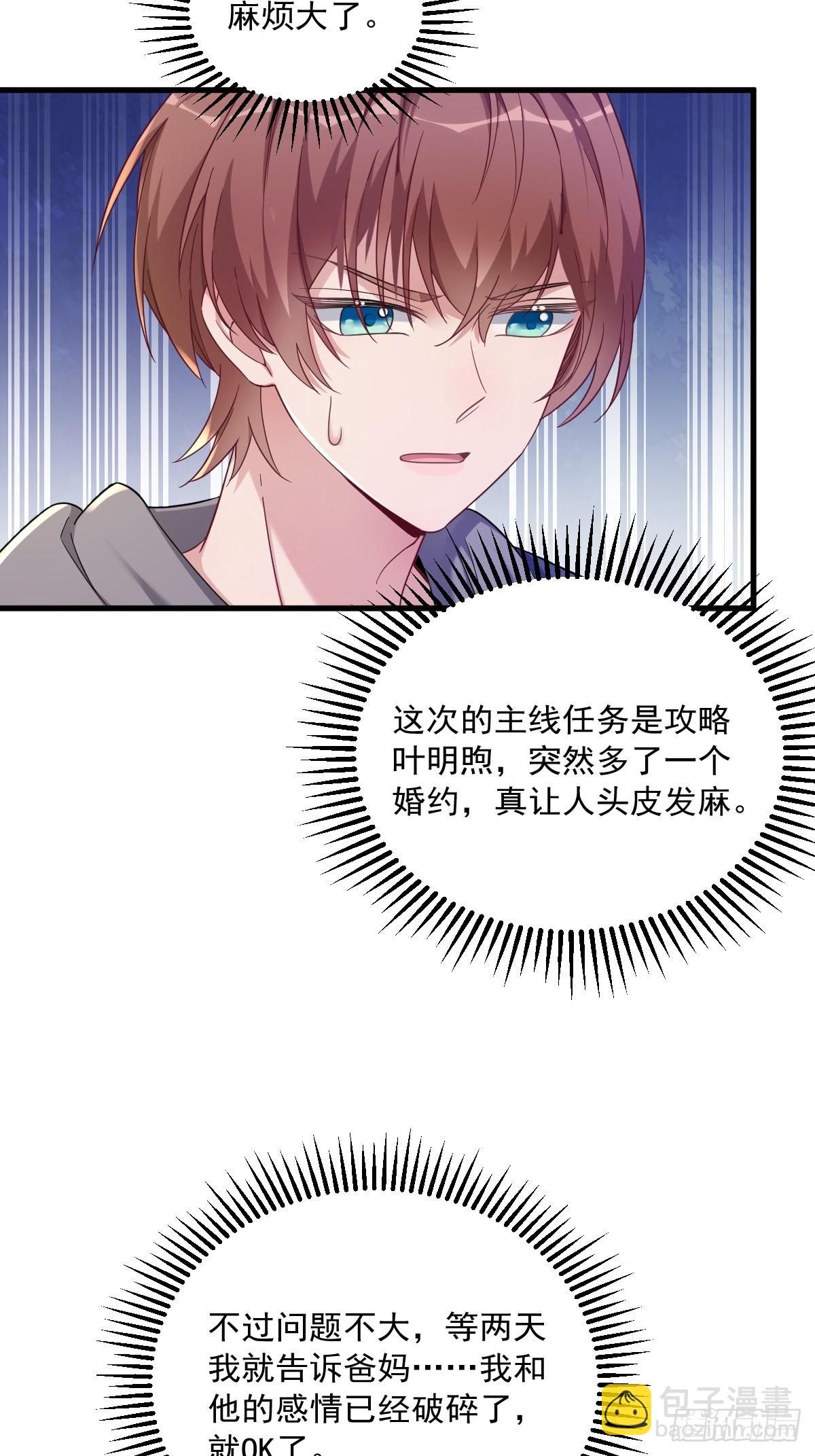 沙雕男神今天又渣了我 - 第65話 失控的NPC - 4