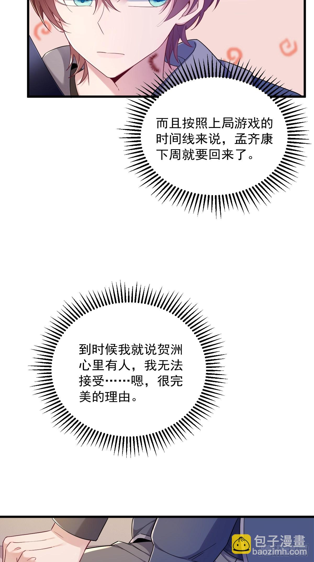 沙雕男神今天又渣了我 - 第65話 失控的NPC - 6