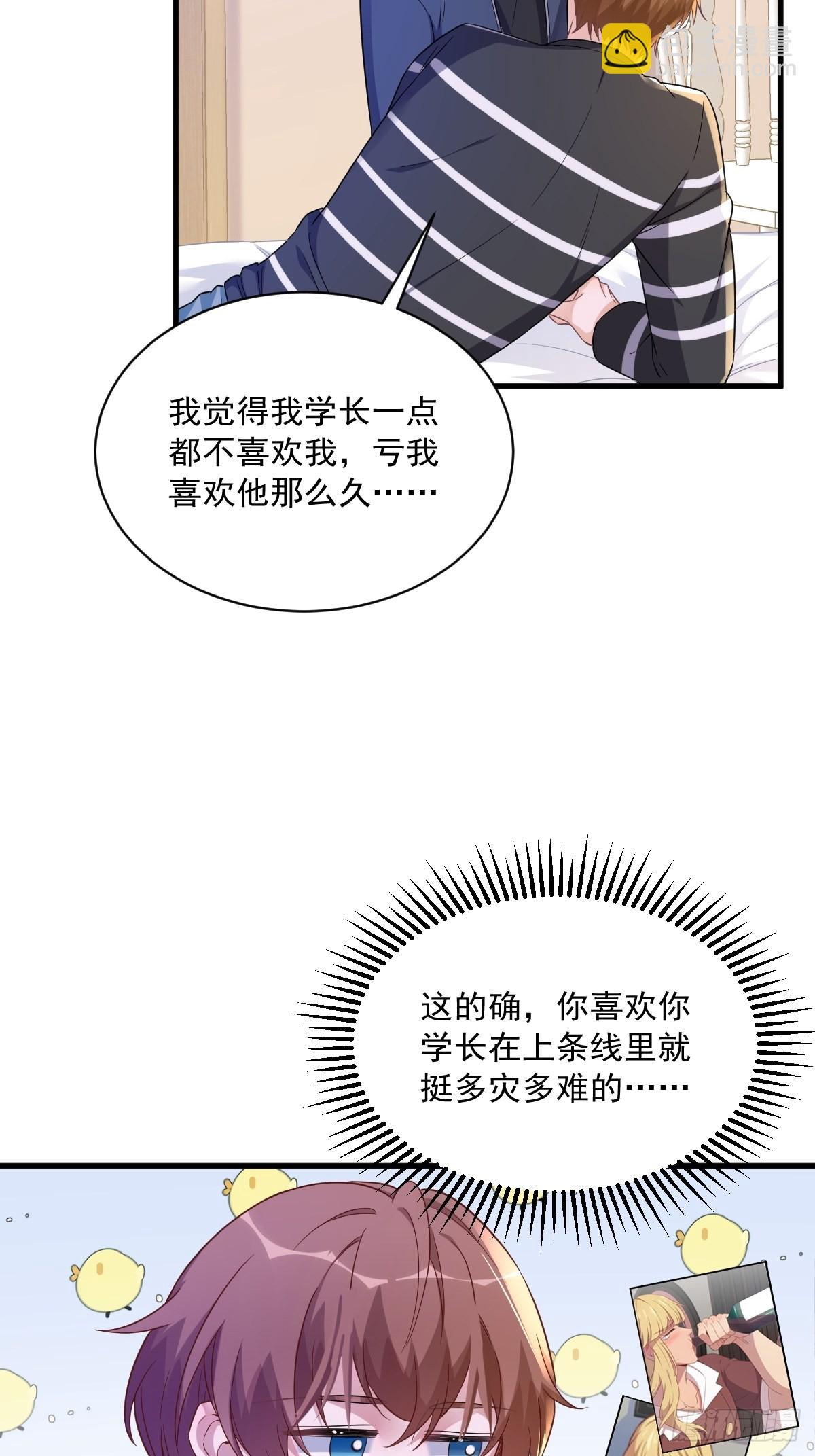 沙雕男神今天又渣了我 - 第69話 學長不喜歡我 - 2