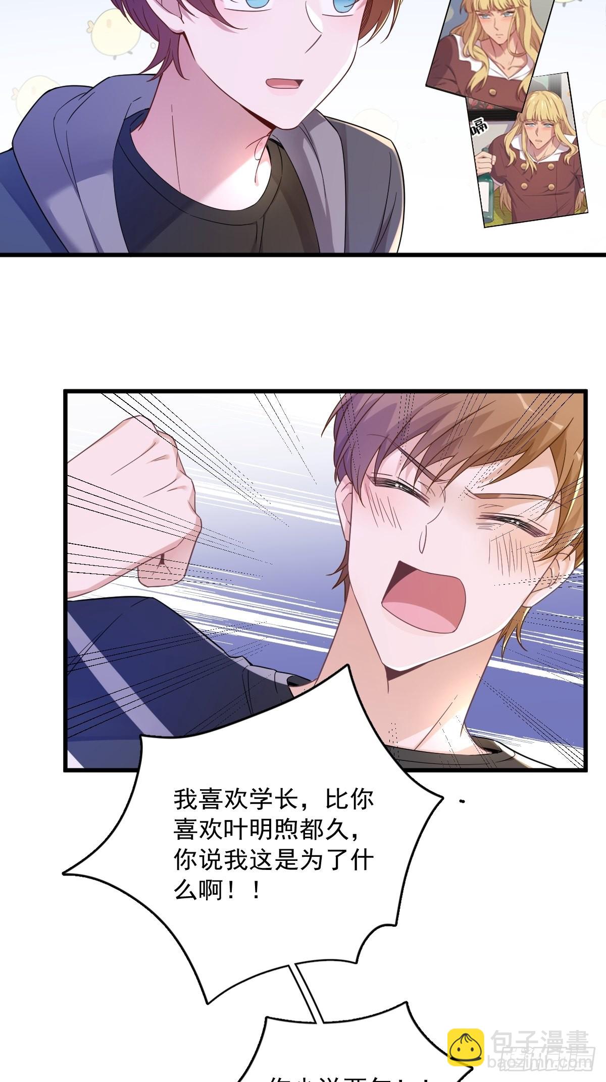 沙雕男神今天又渣了我 - 第69話 學長不喜歡我 - 3