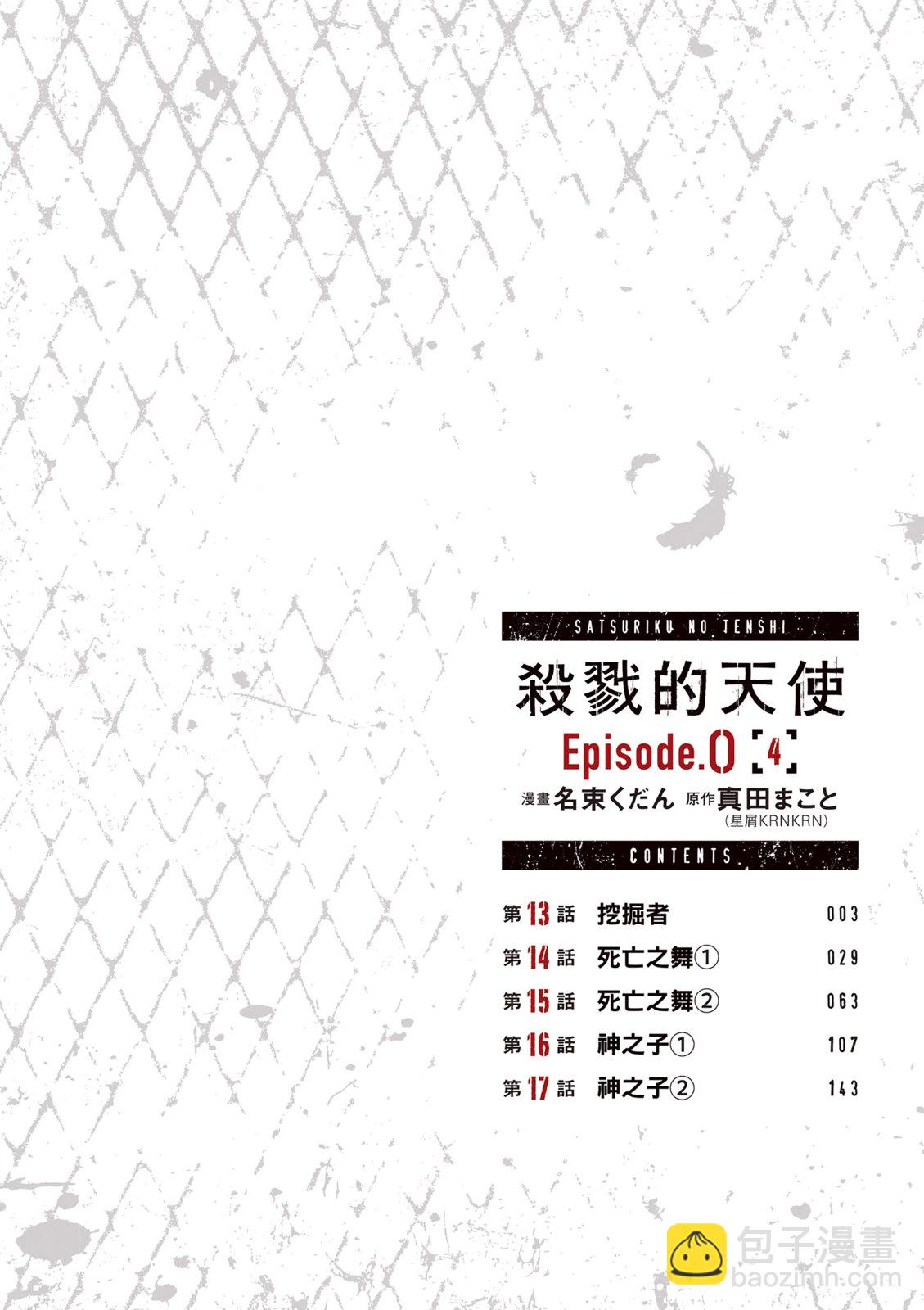 殺戮的天使 Episode.0 - 第04卷(1/4) - 4