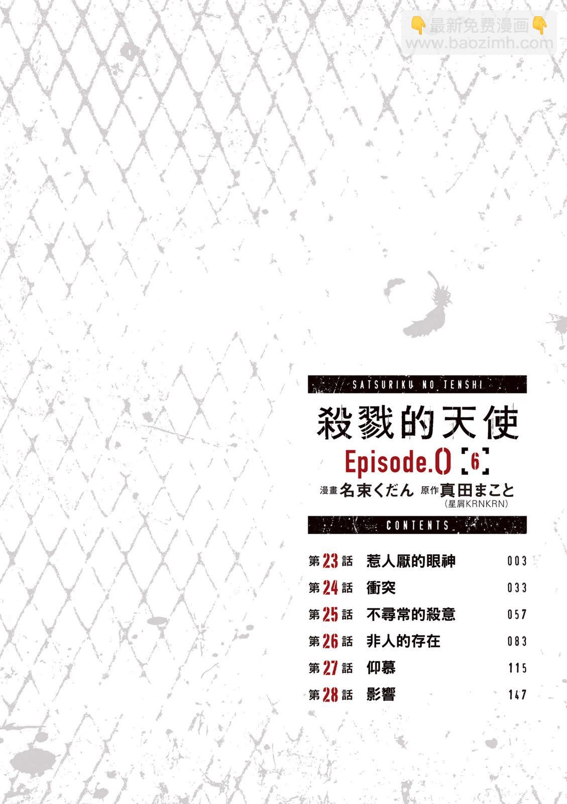 殺戮的天使 Episode.0 - 第06卷(1/4) - 4