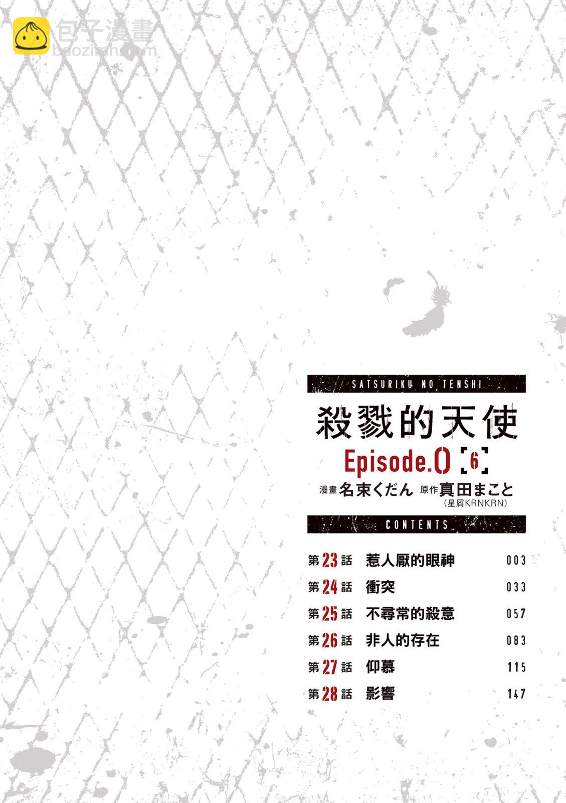 殺戮的天使 Episode.0 - 第06卷(1/4) - 4