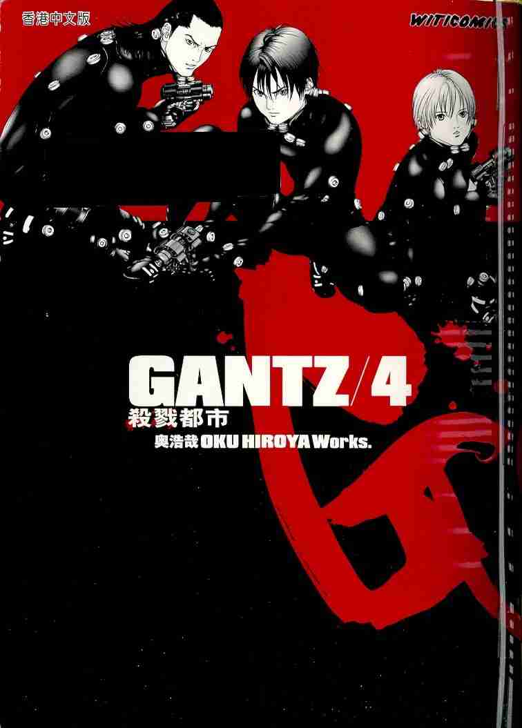 殺戮都市GANTZ - 第4卷(1/3) - 1