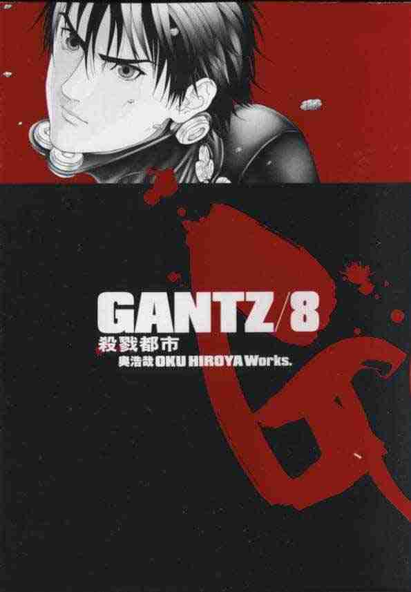 殺戮都市GANTZ - 第8卷(1/3) - 1