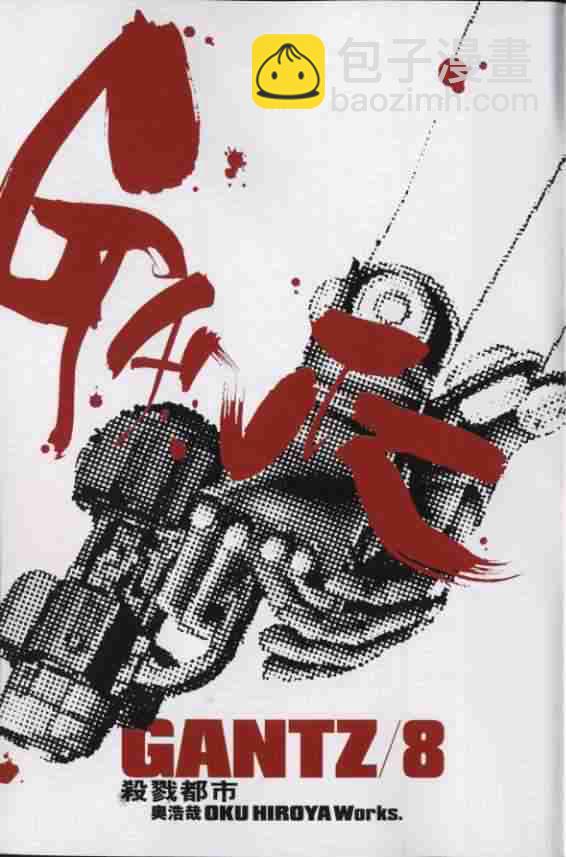 殺戮都市GANTZ - 第8卷(1/3) - 2