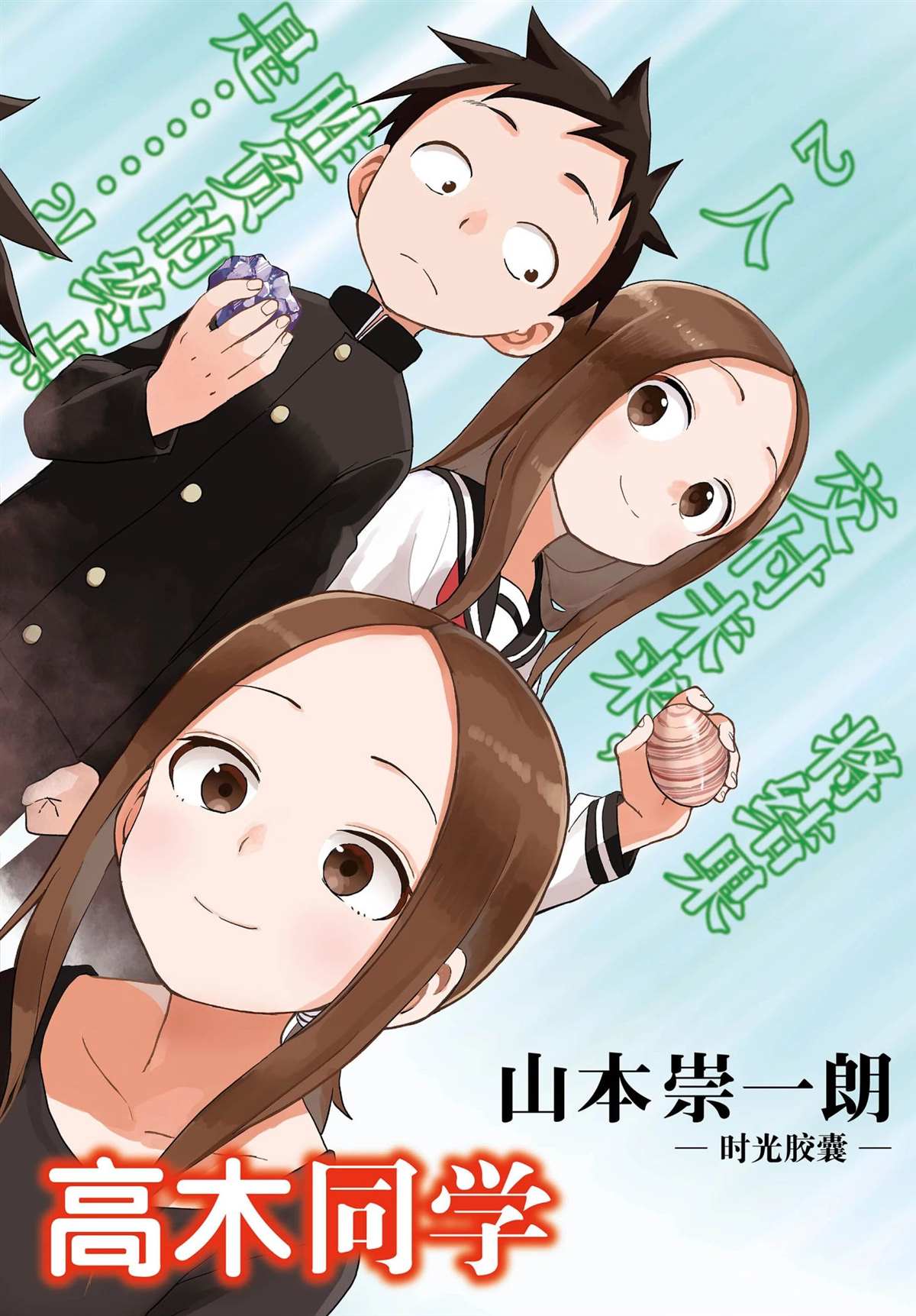 擅长捉弄的高木同学 - 第144話 - 2