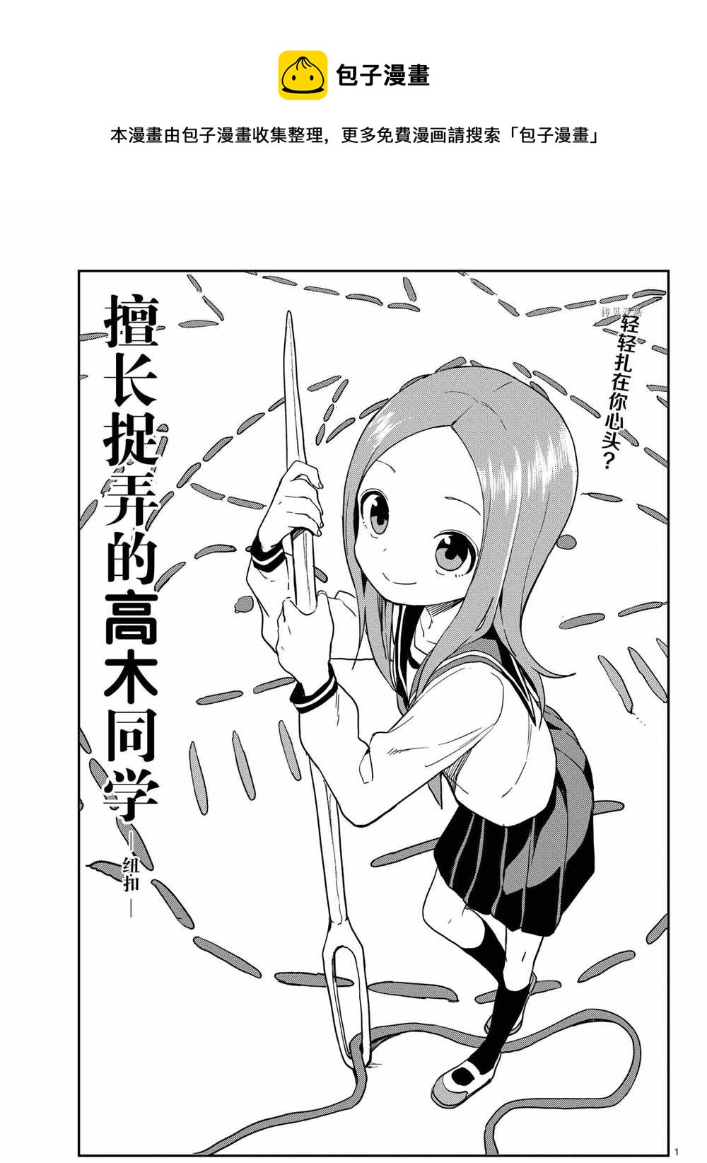 擅長捉弄的高木同學 - 第151話 - 1