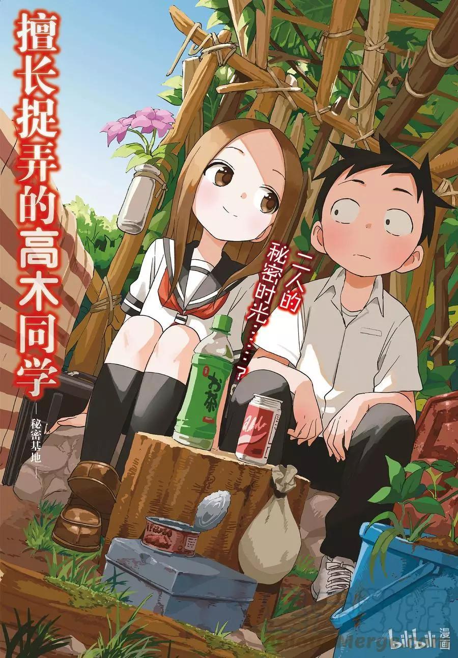 擅長捉弄的高木同學 - 第149話 秘密基地 - 1