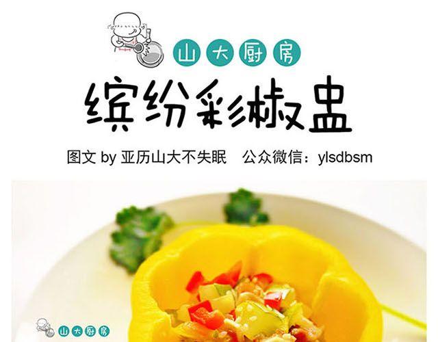 缤纷彩椒盅-第2话