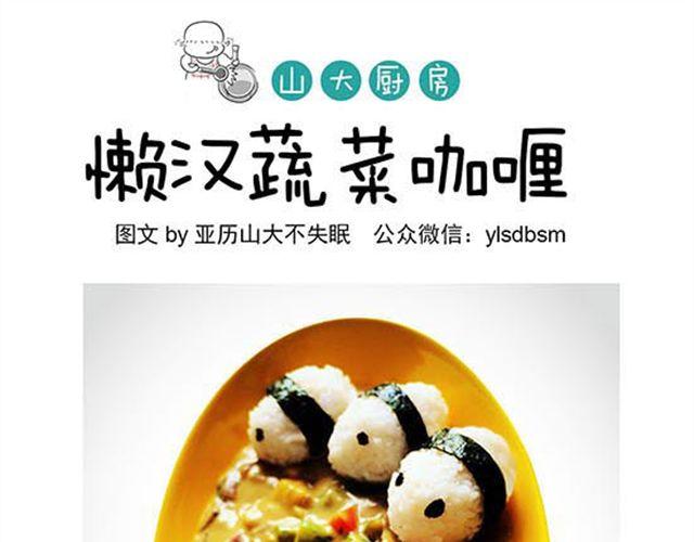 懒汉蔬菜咖喱-第16话