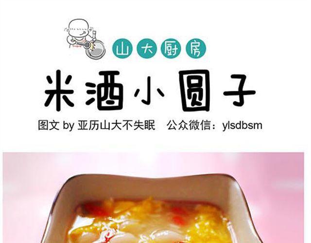 米酒小圆子-第18话