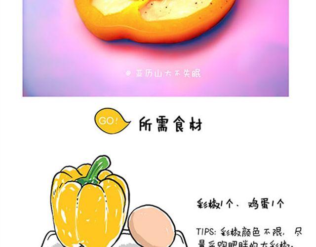 彩椒鸡蛋花-第10话