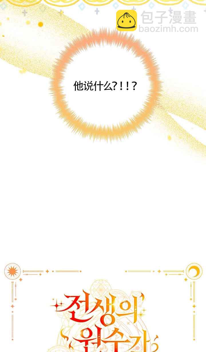上輩子的仇人是我爸？ - 第08話(1/2) - 8