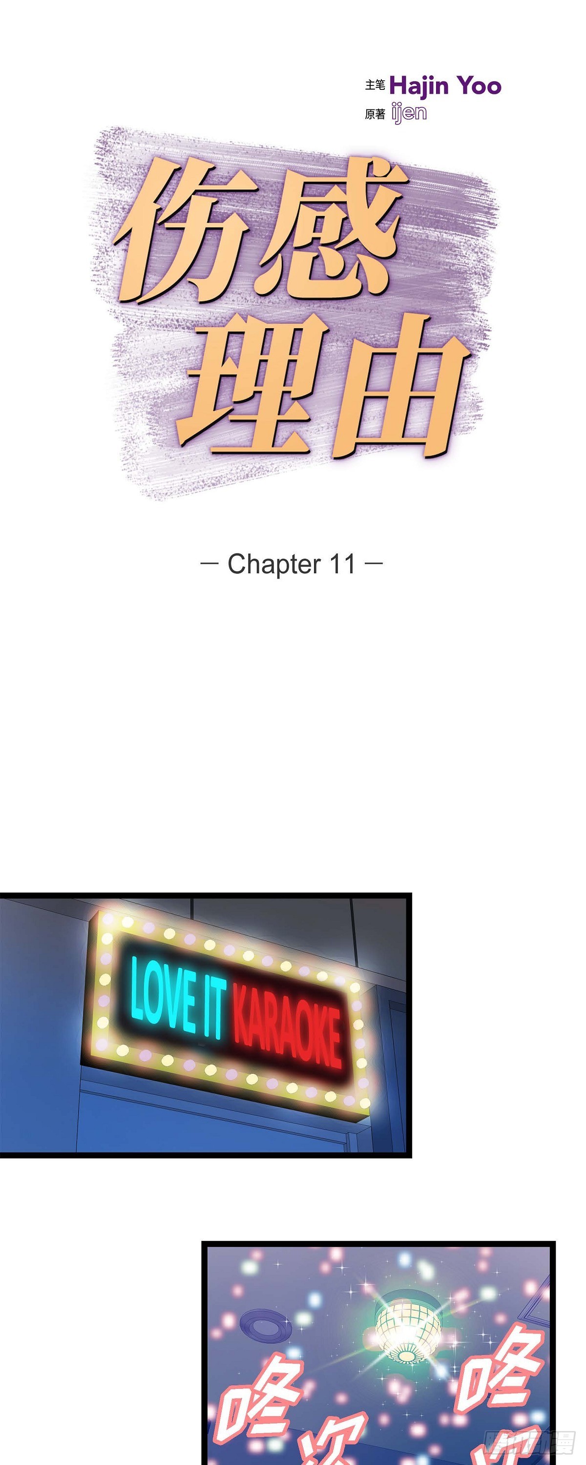 11.都是因为你啊！-第12话