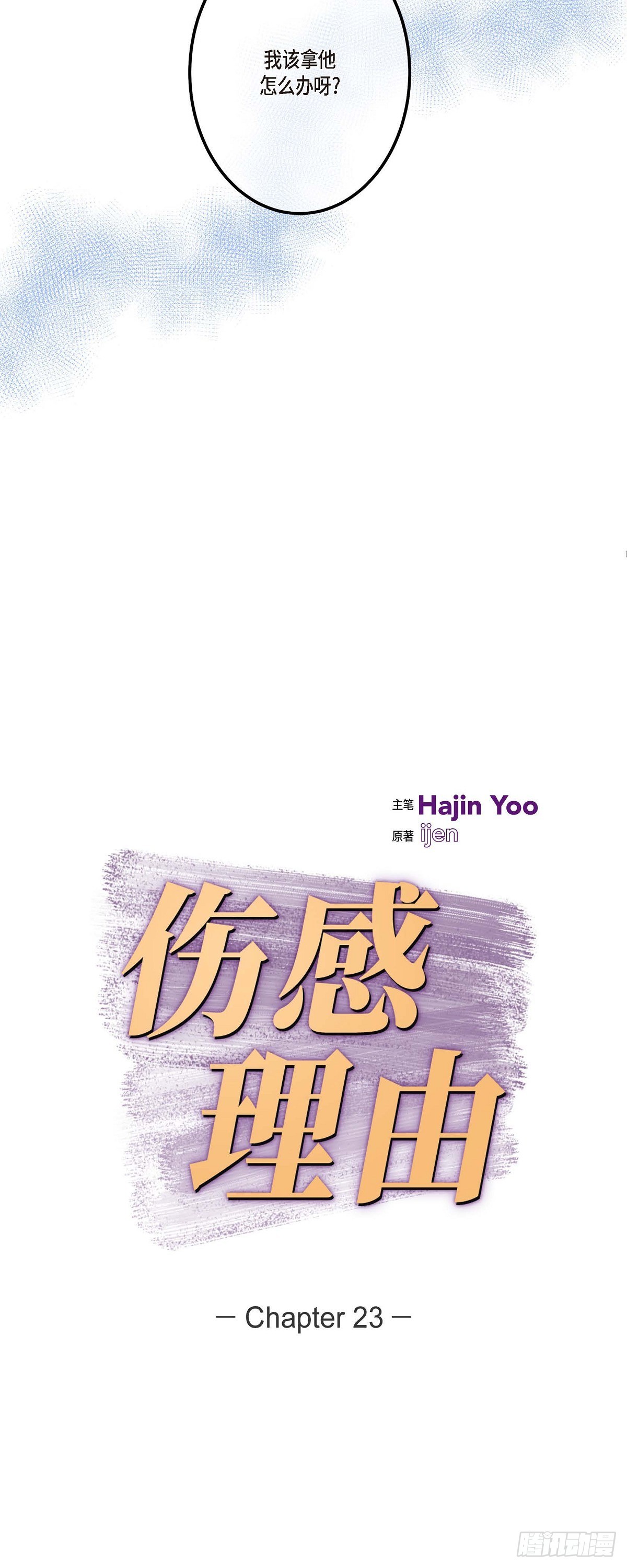 23 但还是被人说的-第24话