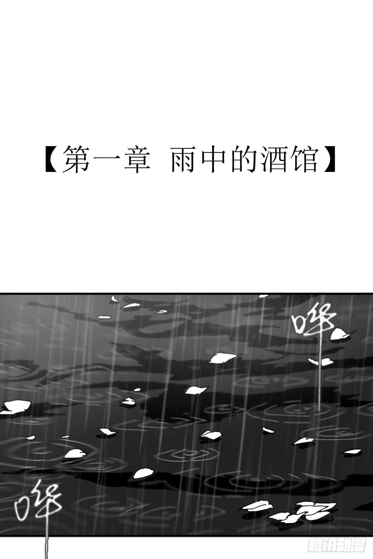 賞金、劫匪和魔鬼 - 第一章 雨中的酒館 - 1