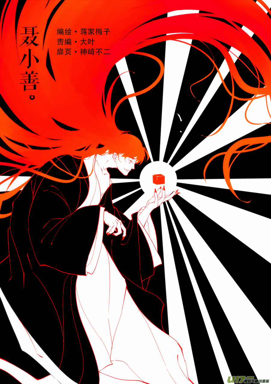 志怪短篇&middot;聂小善3-第168话