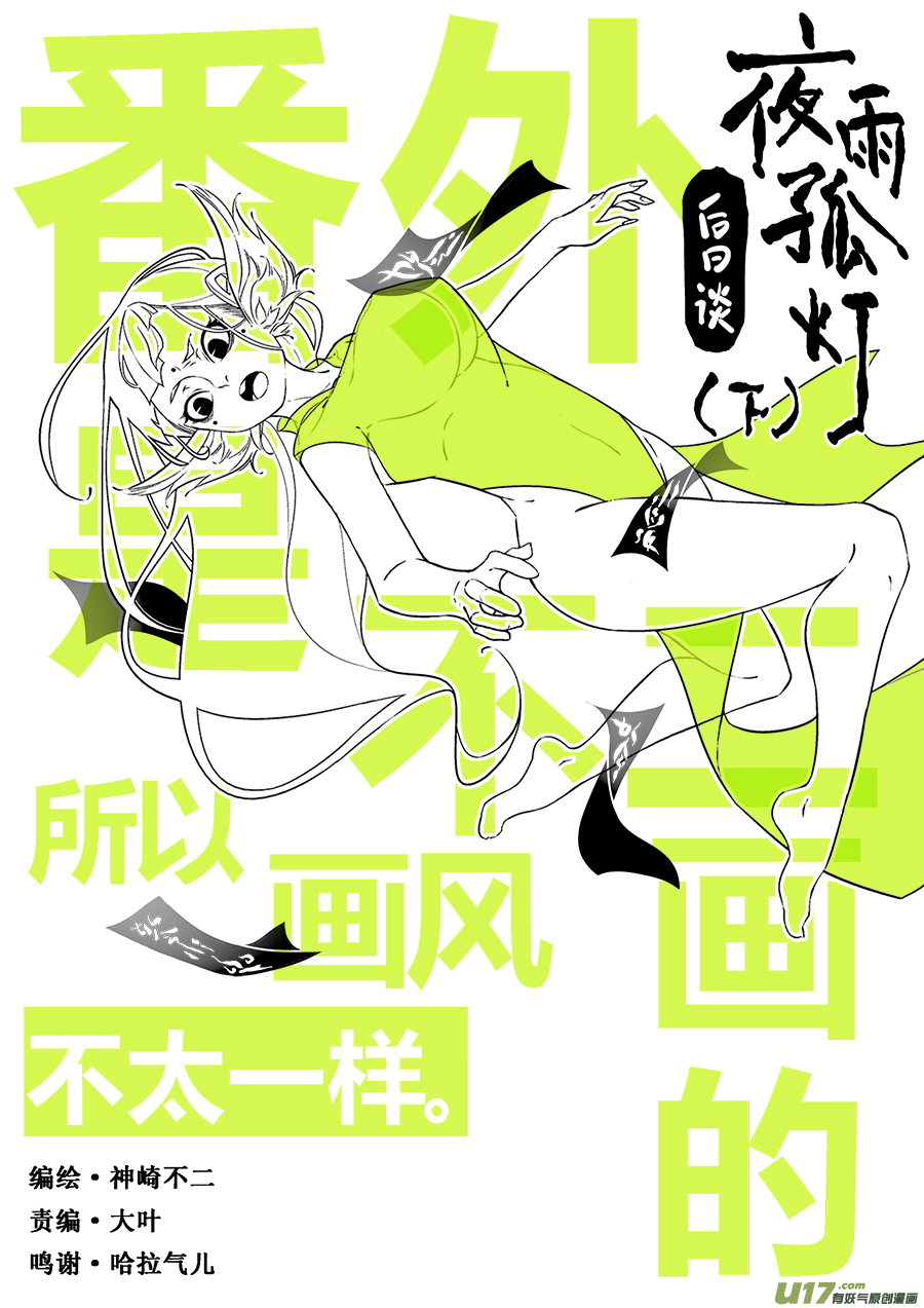 后日谈&middot;夜雨孤灯（下）-第178话