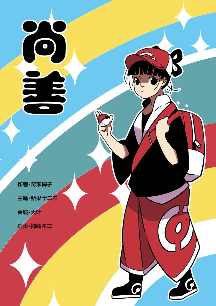 重置，绑架10-第20话