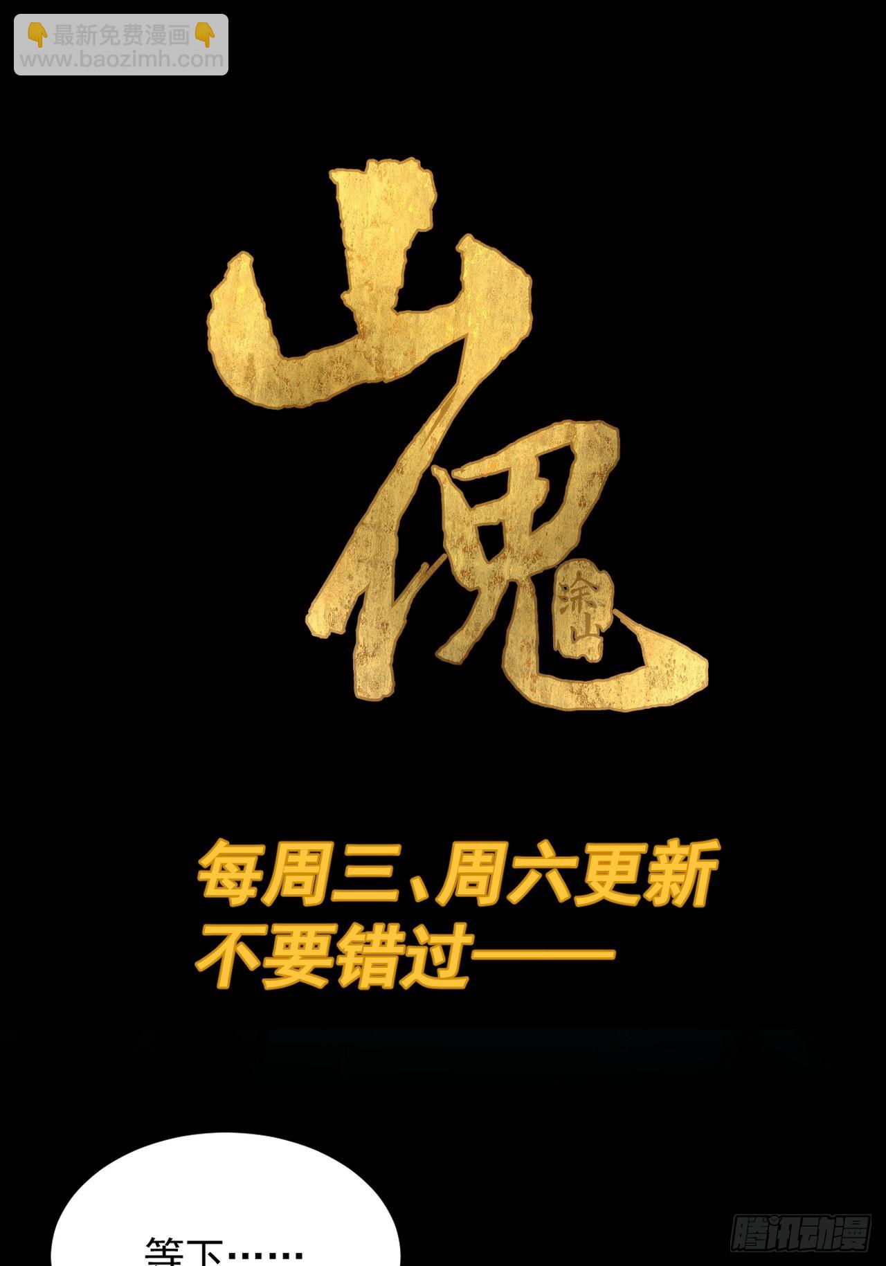 山傀：山神詭錄 - 英雄（三） - 1