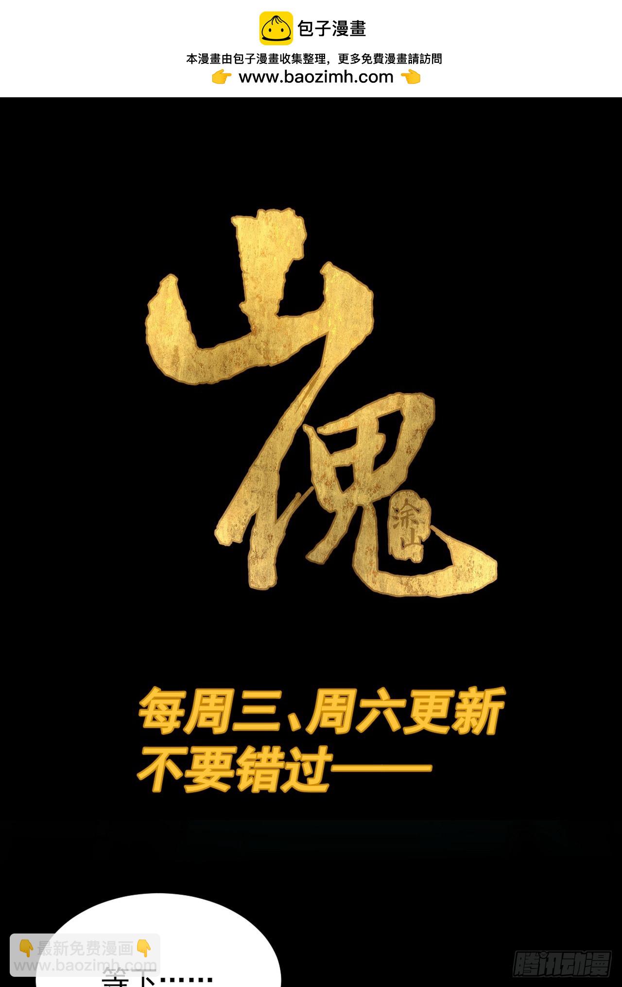 山傀：山神詭錄 - 英雄（九） - 4