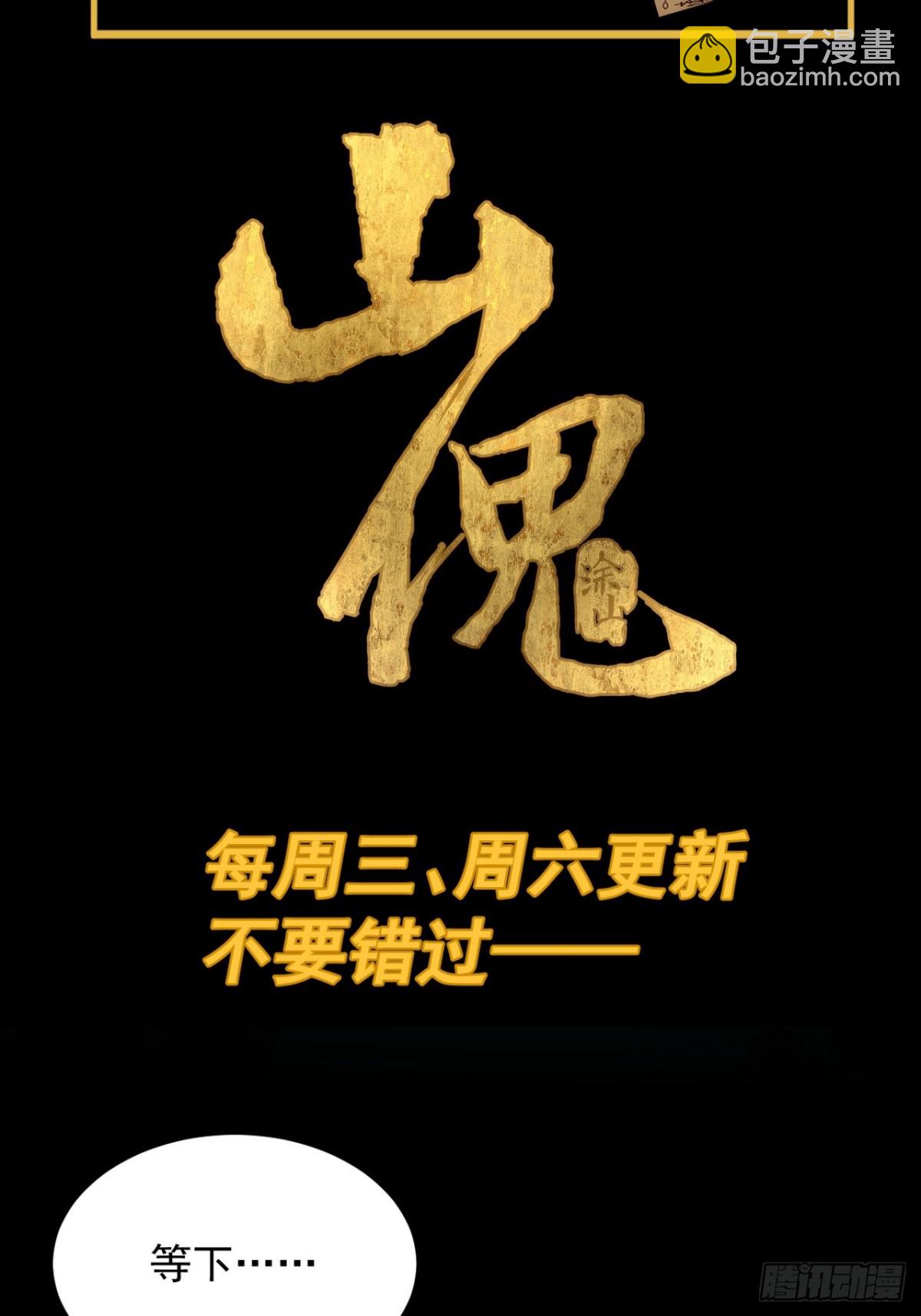 山傀：山神詭錄 - 格格出嫁（二五） - 4