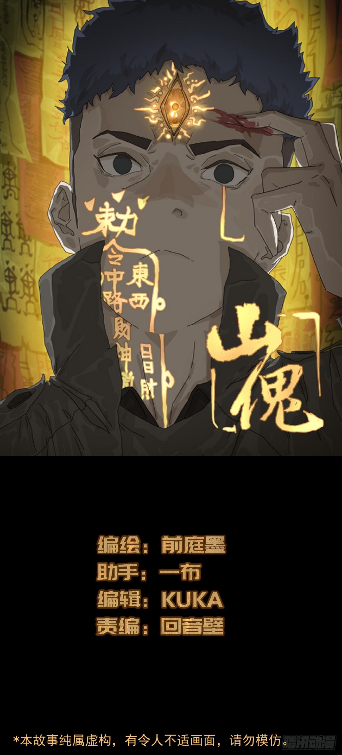 山傀：山神詭錄 - 格格出嫁（三一） - 1