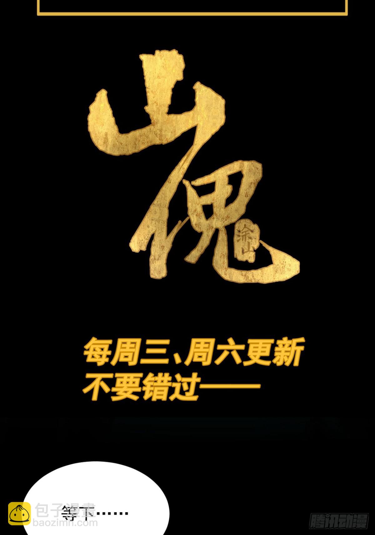 山傀：山神詭錄 - 格格出嫁（三一） - 6