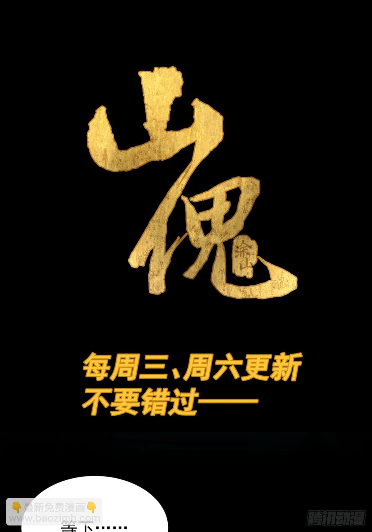 山傀：山神詭錄 - 大聖歸來（十三） - 3