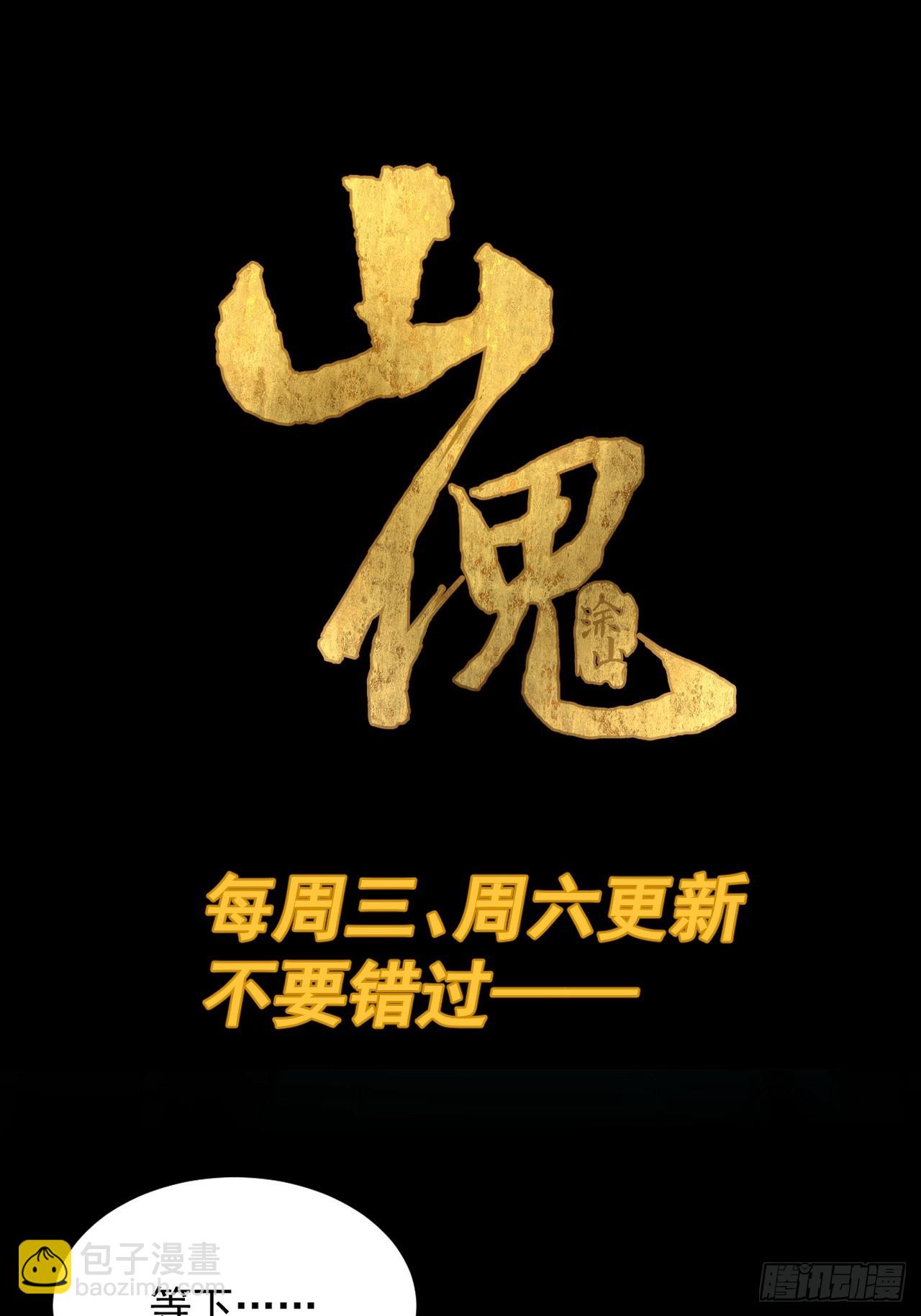 山傀：山神詭錄 - 大聖歸來（十七） - 5
