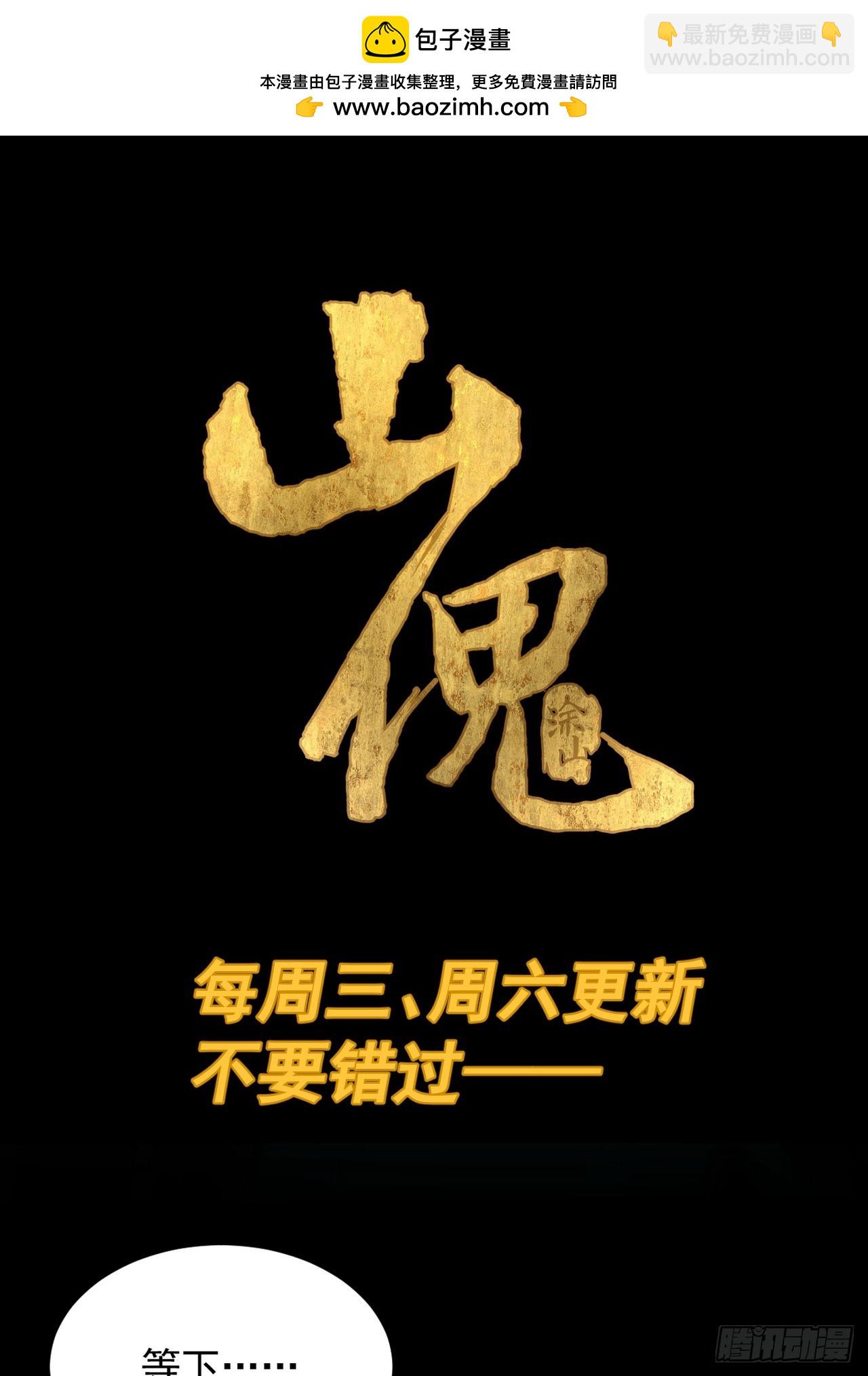 山傀：山神詭錄 - 踏破歸墟（八） - 1