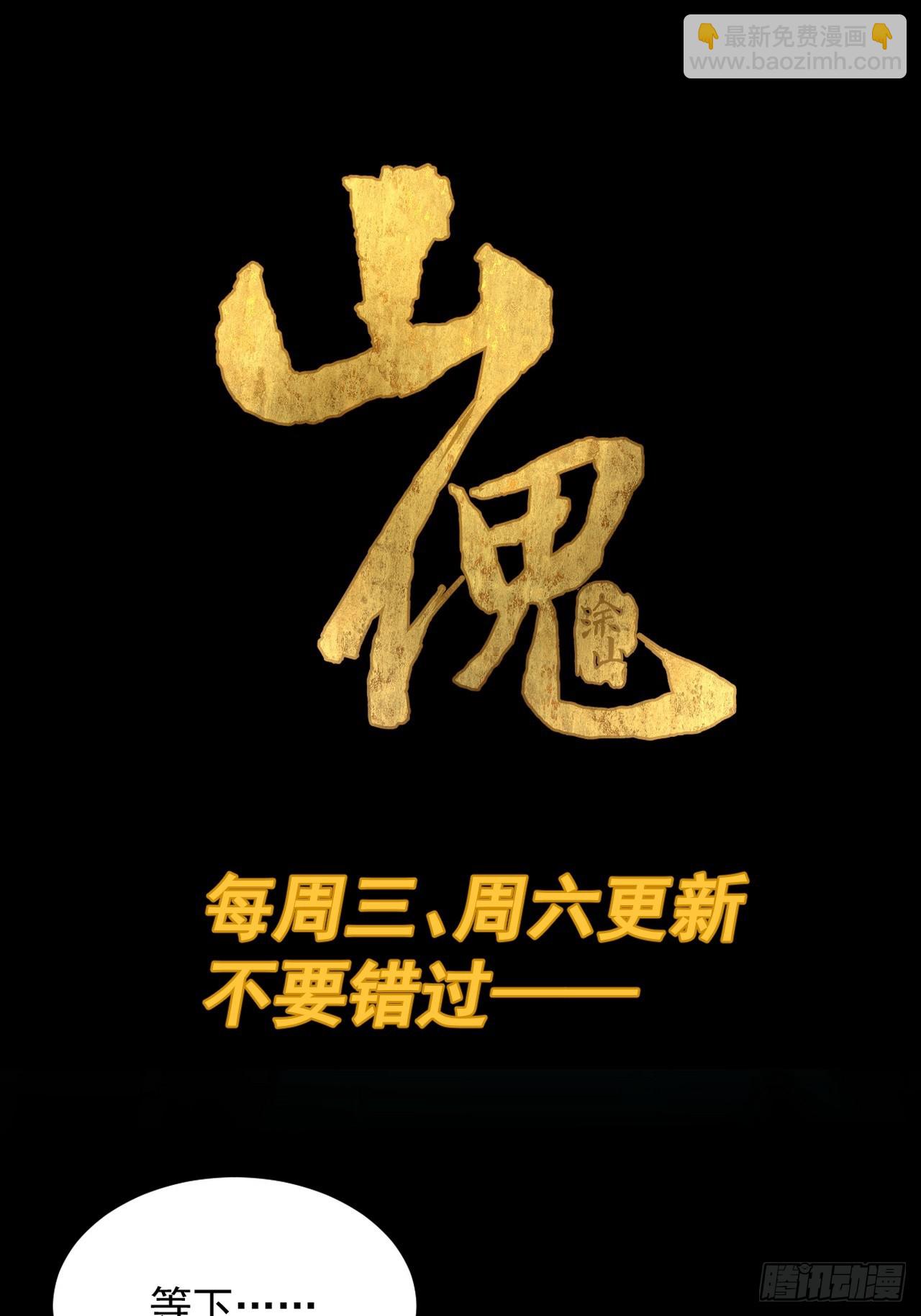 山傀：山神詭錄 - 踏破歸墟（十） - 2