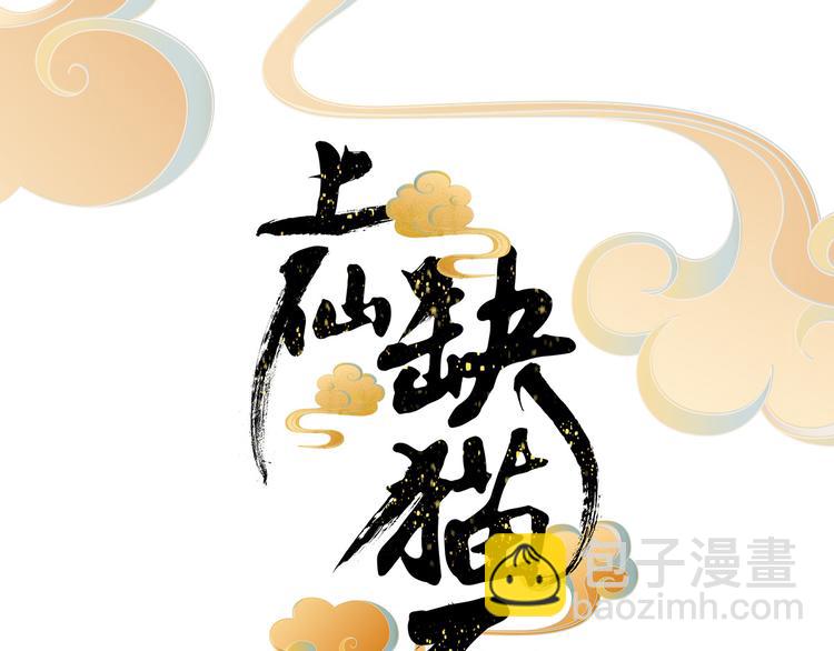 上仙，缺貓否？ - 被貓碰瓷了(1/2) - 4