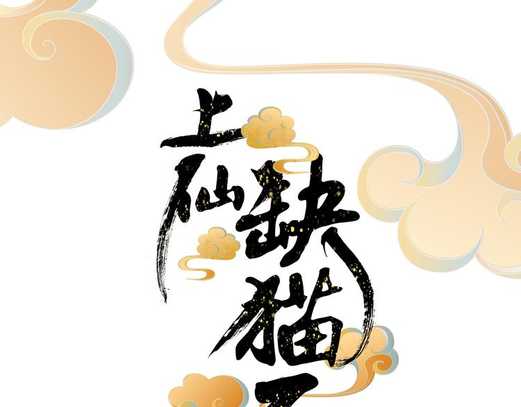 上仙，缺貓否？ - 竟然開單了(1/2) - 4