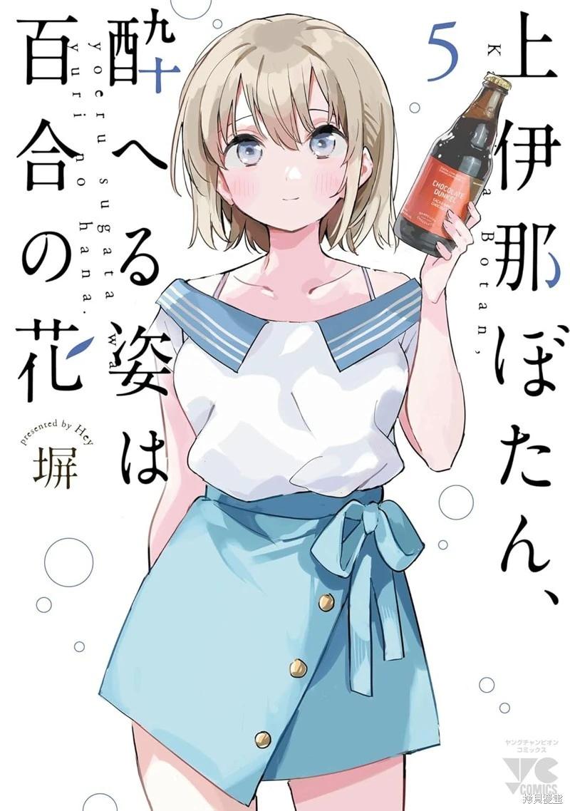 上伊那牡丹，酒醉身姿似百合花般 - 第39話 - 1