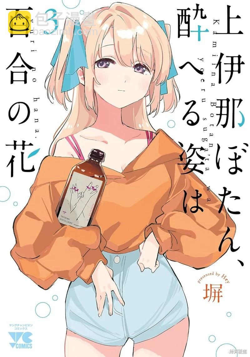 上伊那牡丹，酒醉身姿似百合花般 - 第39話 - 2