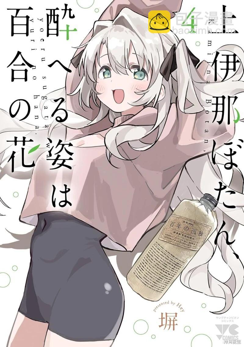 上伊那牡丹，酒醉身姿似百合花般 - 第39話 - 3