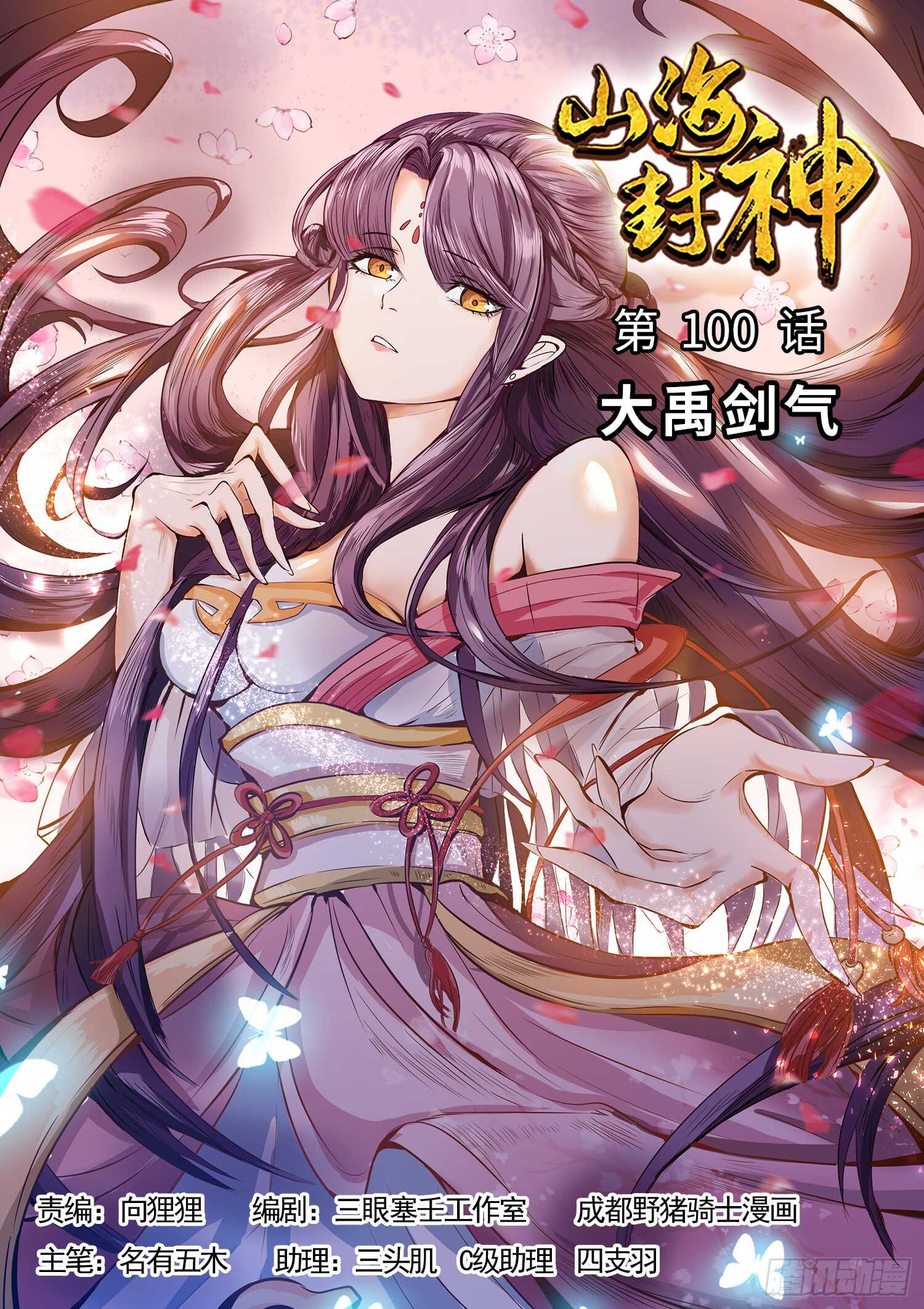 山海封神（山海降魔記） - 第一百話 大禹劍氣 - 1