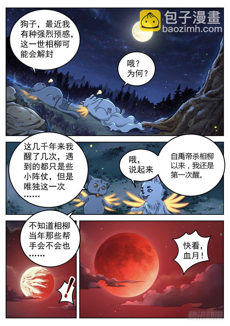 山海封神（山海降魔記） - 第三十四話 血月當空 - 1