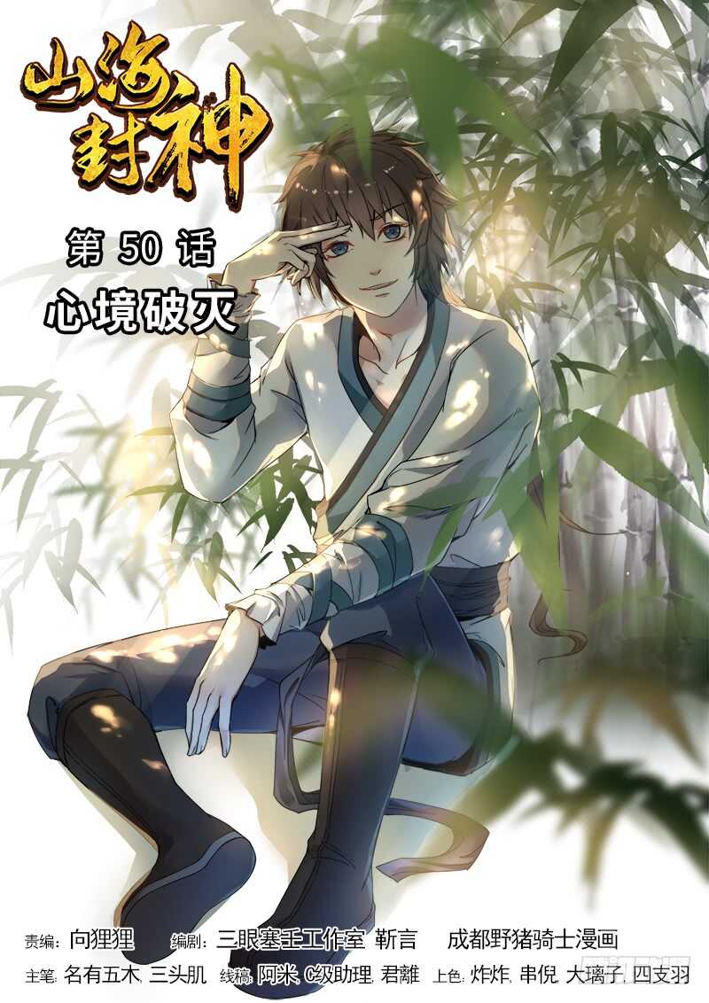 山海封神（山海降魔記） - 第五十話 心境破滅 - 1