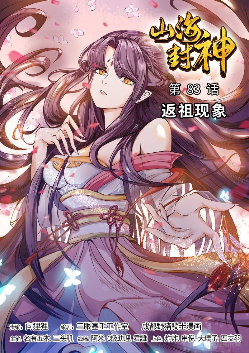 山海封神（山海降魔記） - 第八十三話 返祖現象 - 1