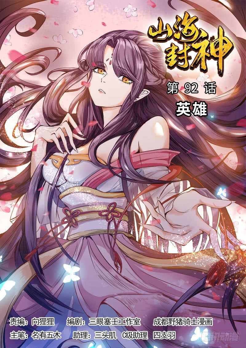 山海封神（山海降魔記） - 第九十二話 英雄 - 1