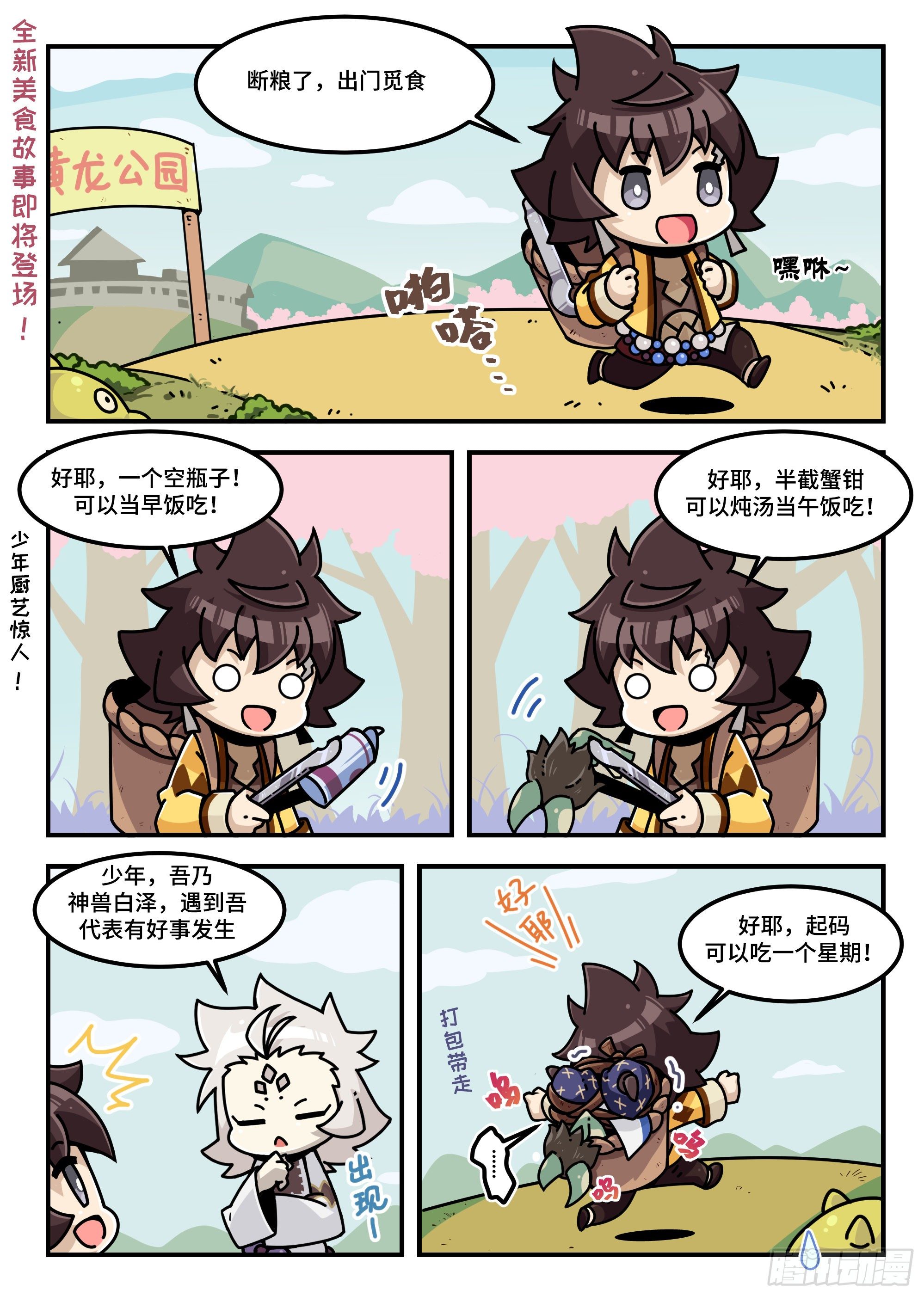 新故事&middot;山海食经&middot;001话-第122话