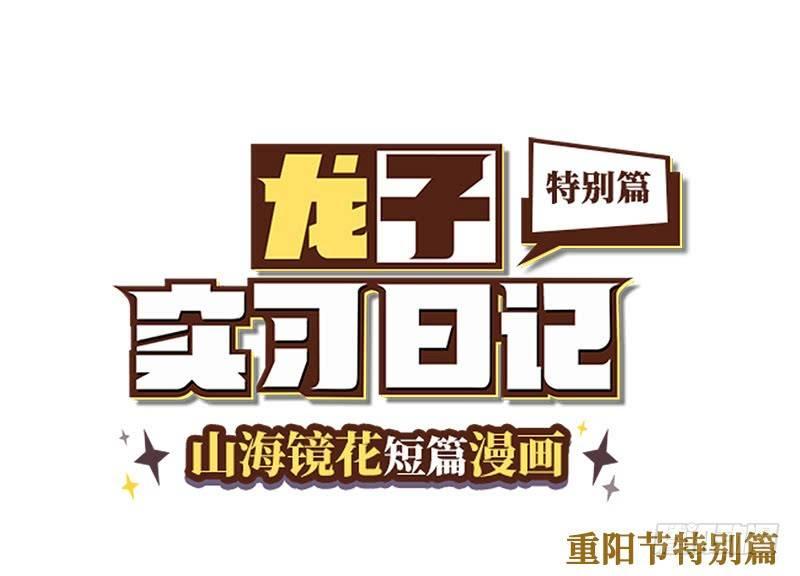 重阳节特别篇（上）-第50话